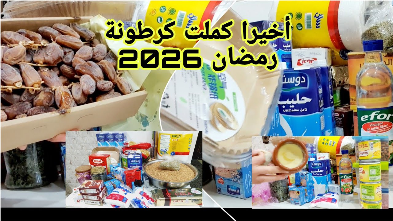 وأخيرا كملت كرطونة رمضان 2026💪تحضيرات_رمضان#تقدية_رمضان_2026#كرطونة_رمضان