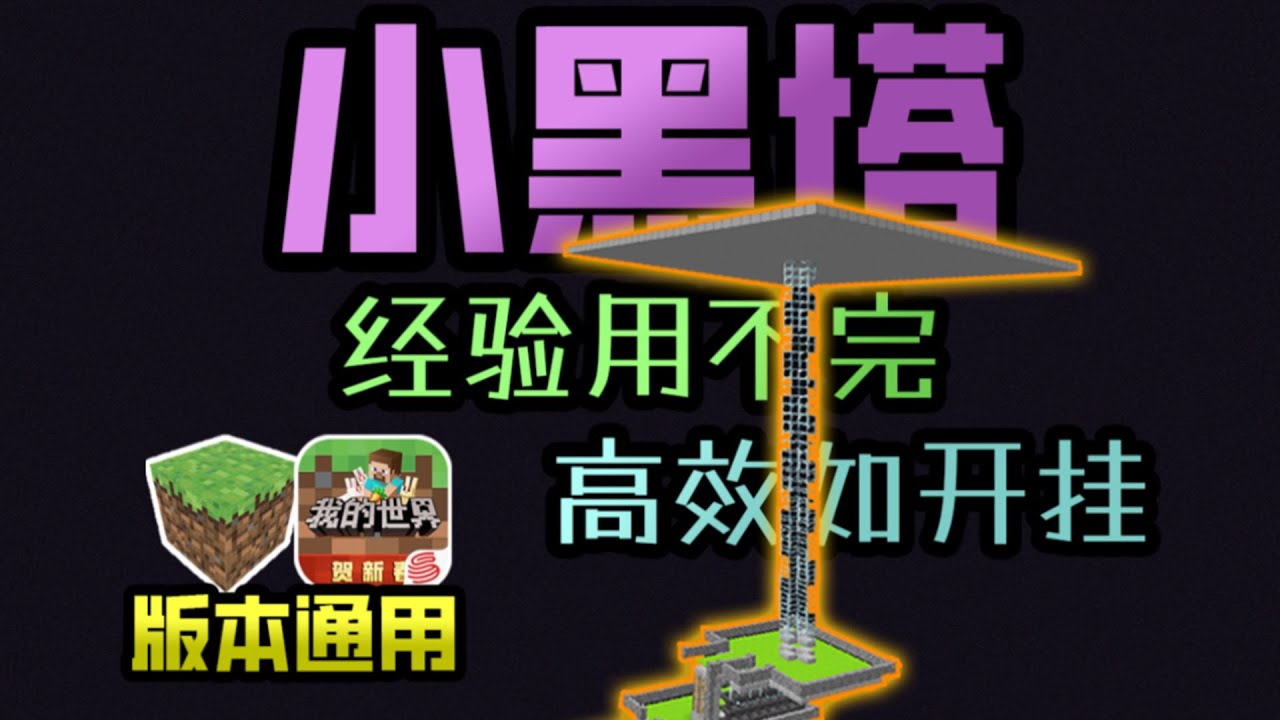#我的世界  经验花不完！！版本通用简单高效小黑塔速成！【洛西卡zZ】