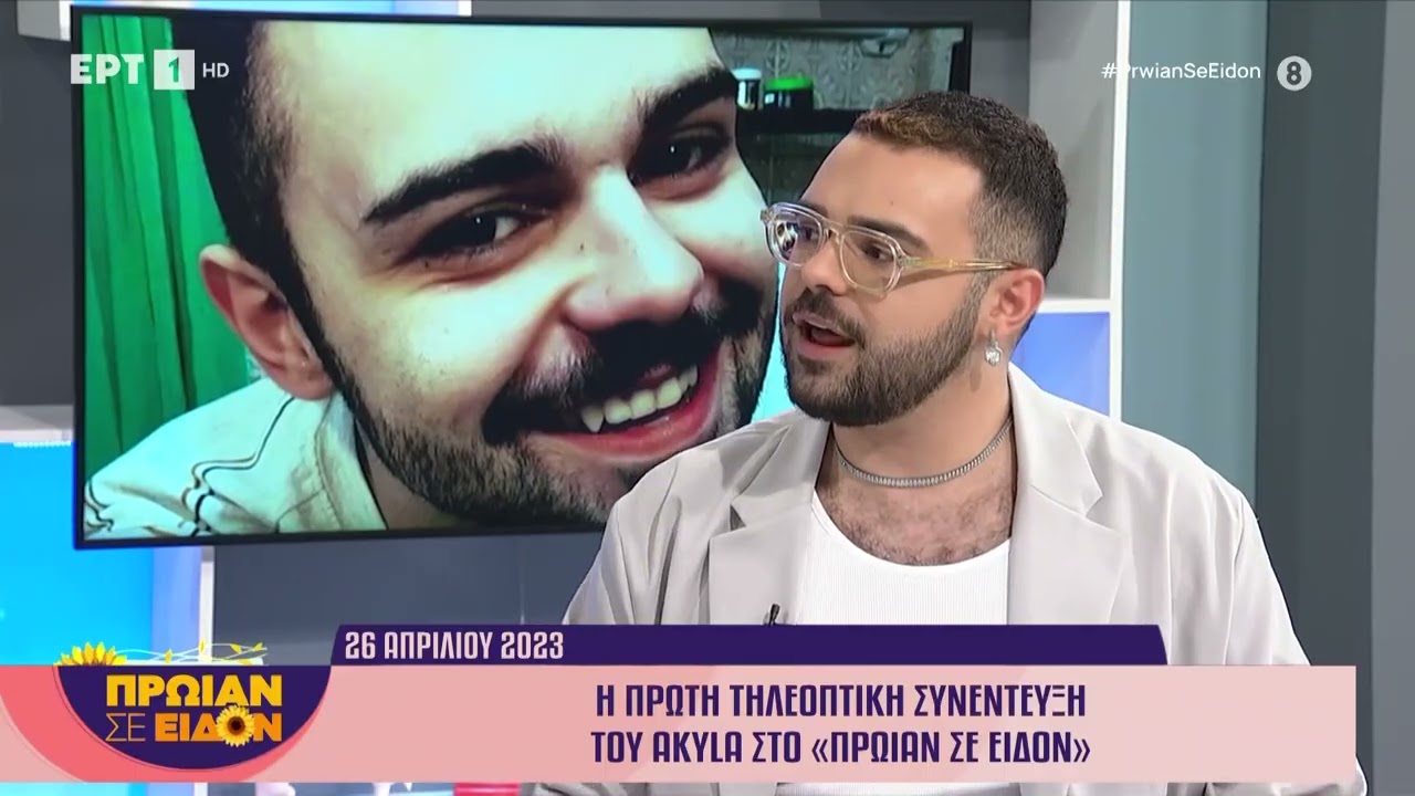 Η πρώτη τηλεοπτική συνέντευξη του Akyla στο «Πρωίαν σε Είδον»