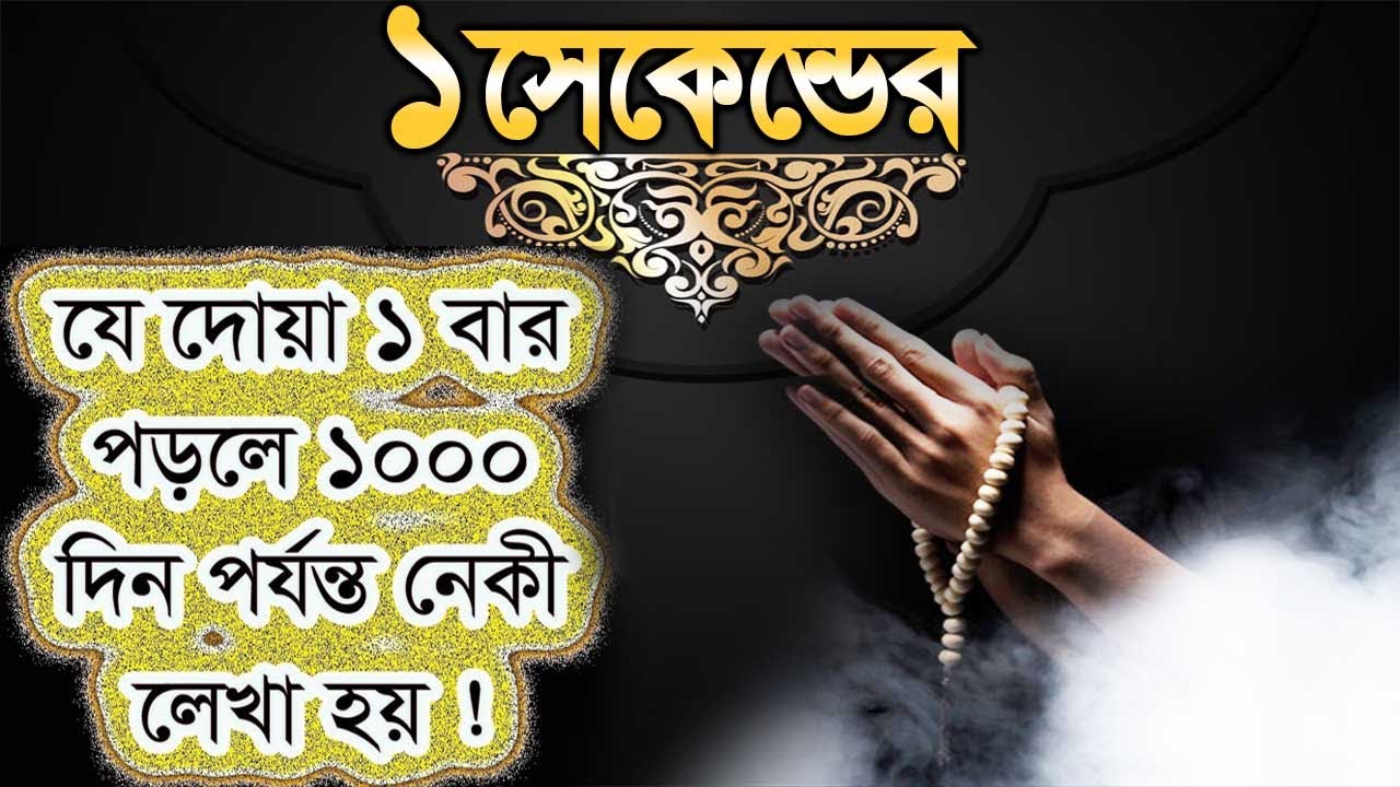 যুবকদের জন্য বিশেষ আমল! ১ সেকেন্ডের যে দোয়া এক বার পড়লে ১ হাজার দিন পর্যন্ত নেকী লিখা হয়