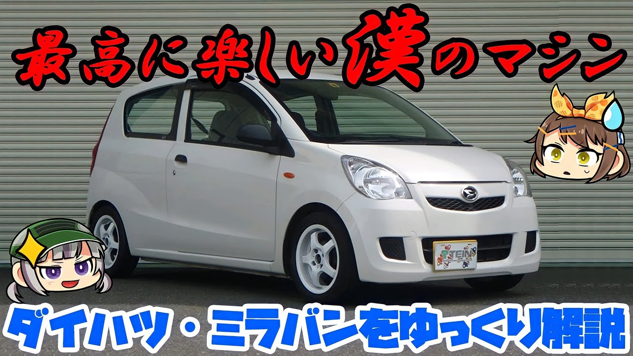 【ゆっくり解説】最後の国産3ドアホットハッチ！ダイハツ・ミラバン（7代目/L275V）【商用バンの世界】