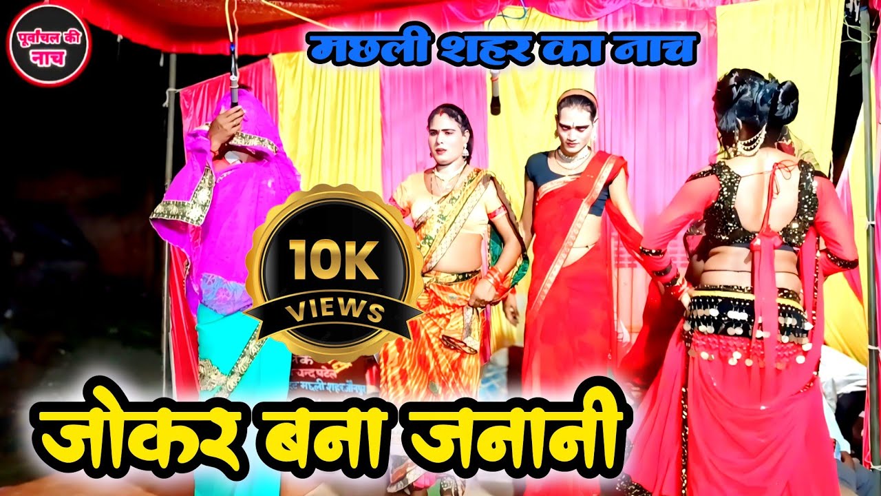 नाच में जोकर बना जनानी खजुरहट मछली शहर जौनपुर का सुपरहिट नाच नौटंकी