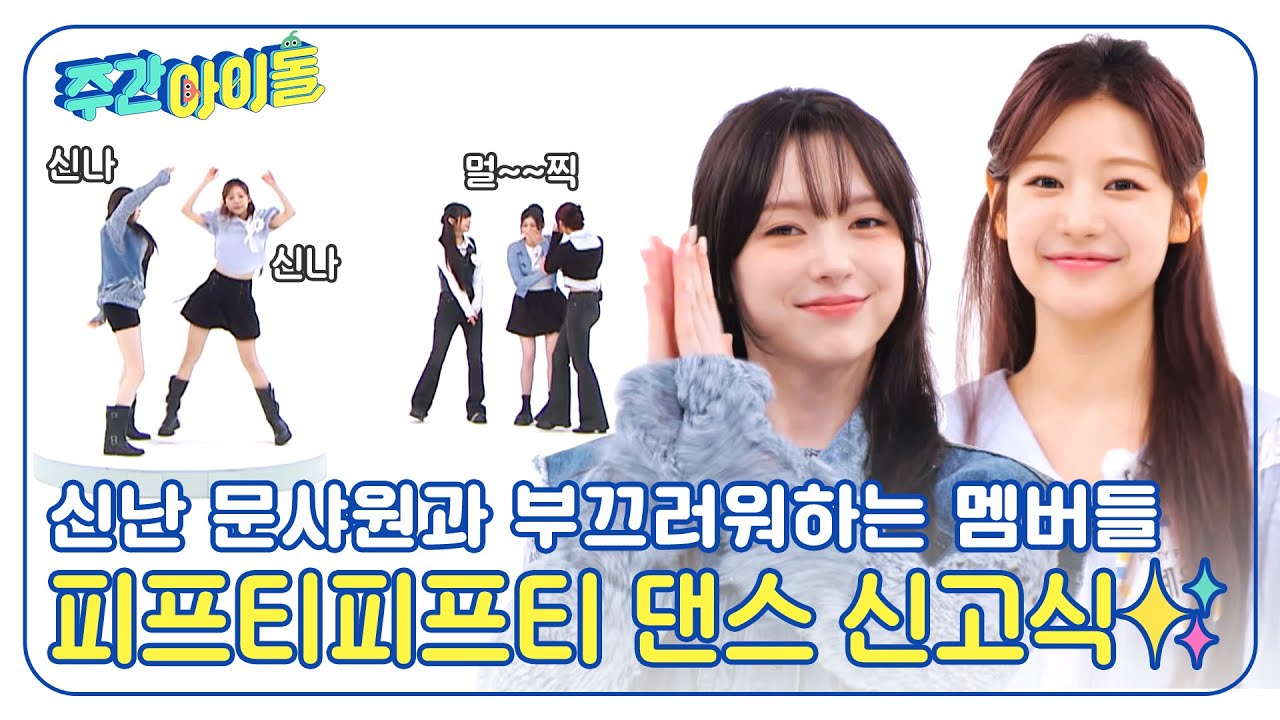 (ENG) [Weekly Idol] 신난 문샤원과 부끄러워하는 멤버들🤗 피프티피프티의 댄스 신고식✨ l EP.684