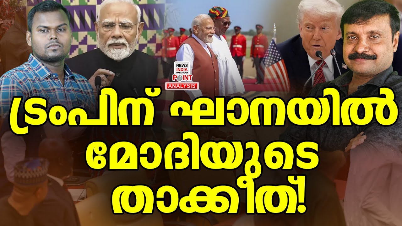 ഇന്ത്യയെ അവഗണിച്ച് മുന്നോട്ട് പോകാൻ സാധിക്കില്ല| Political Analysis | NEWS INDIA MALAYALAM POINT