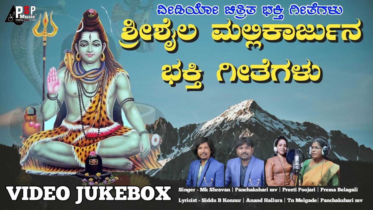 ಶ್ರೀಶೈಲ ಮಲ್ಲಿಕಾರ್ಜುನ ಭಕ್ತಿ ಗೀತೆಗಳು - 02 | Video Jukebox | Shrishail Mallikarjun  songs  | Mk Shravan