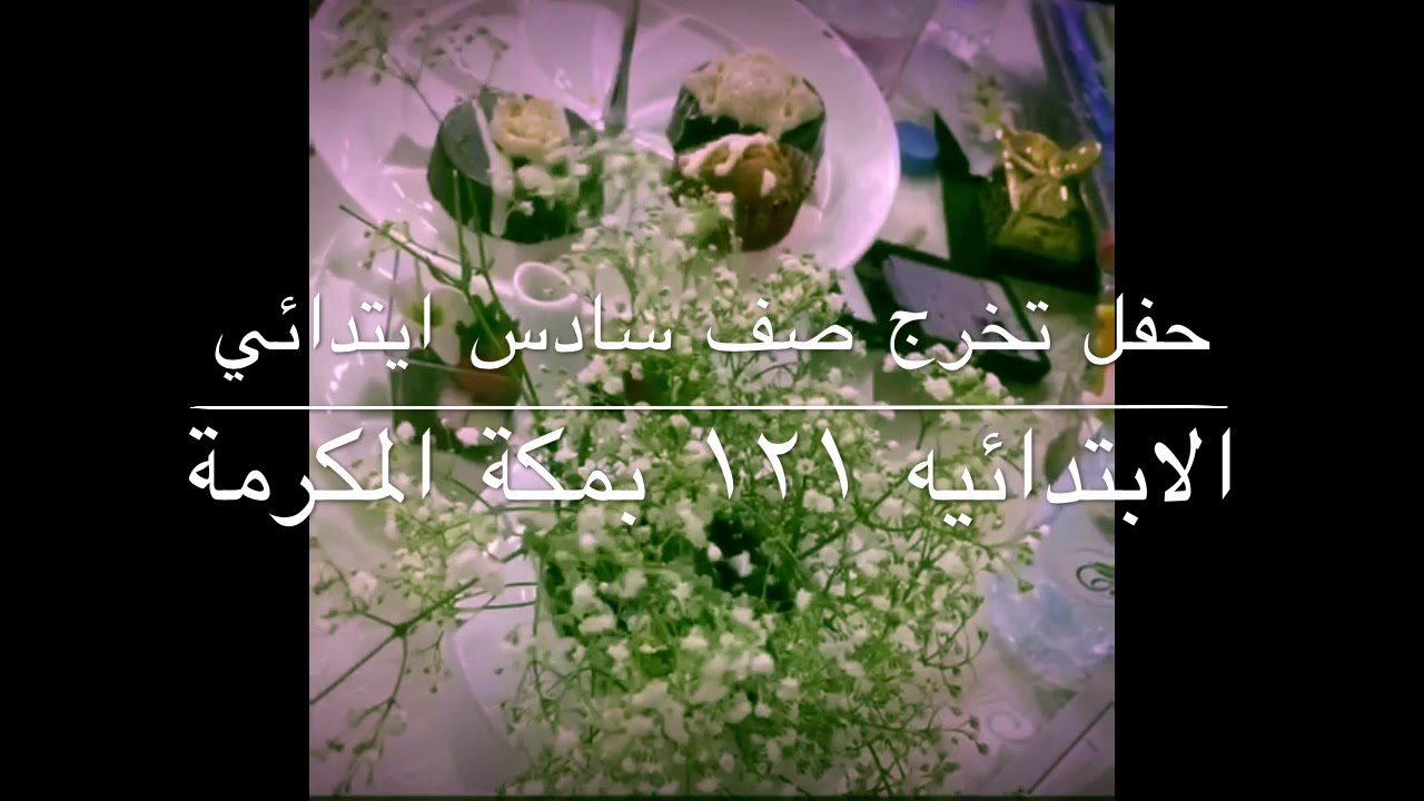 حفل تخرج طالبات الصف السادس ابتدائي