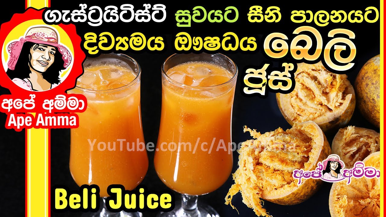 ✔ ගැස්ට්‍රයිටිස්ට් සුවයට සීනි පාලනයට දිව්‍යමය ඖෂධය බෙලි ජූස් Super Healthy Belli Juice by Apé Amma
