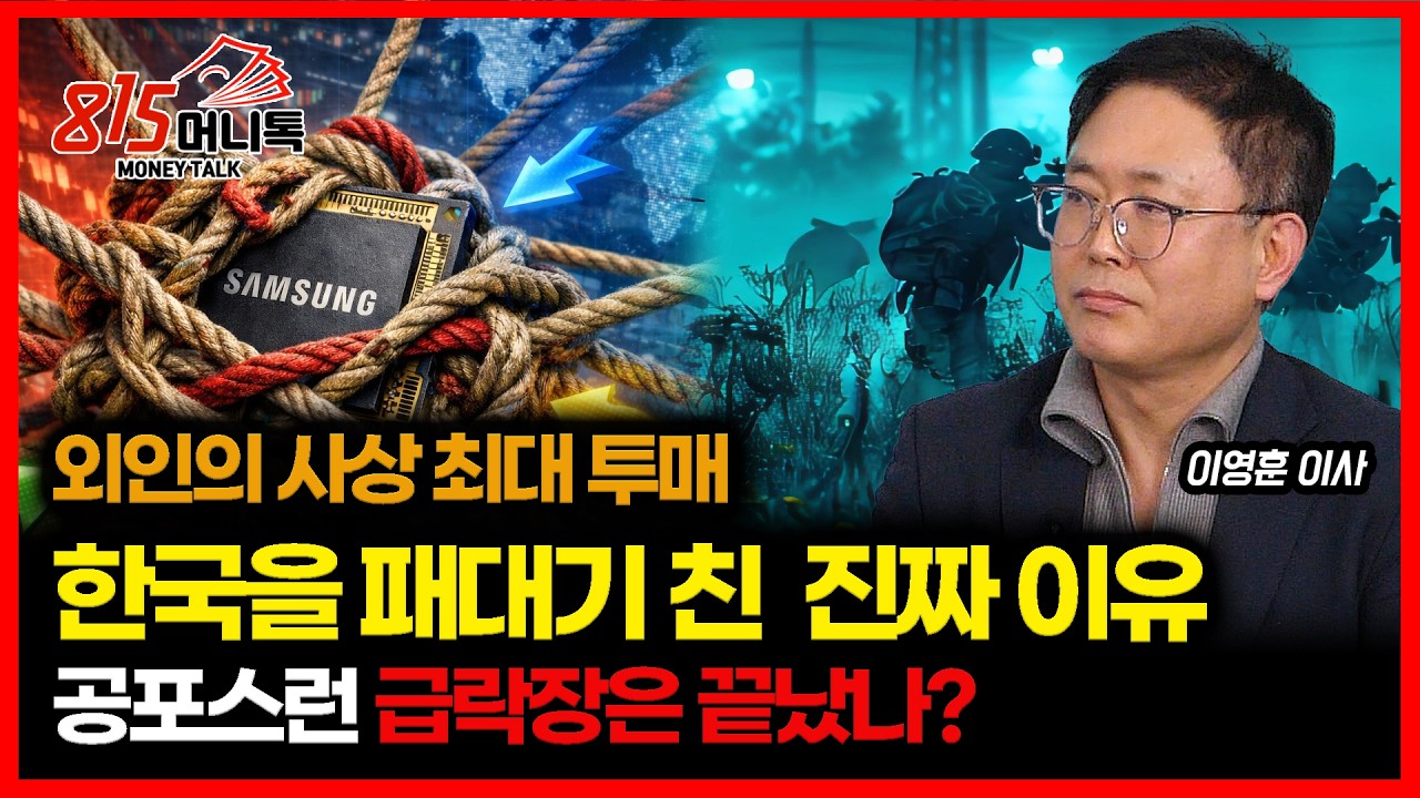 외인 사상 최대 투매… 한국 증시를 패대기 친 진짜 이유 /  공포의 급락장, 이제 끝난 걸까? | iM증권 서울금융센터 이영훈 이사