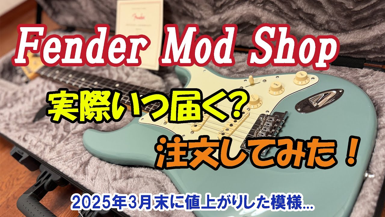 Fender Mod Shopって実際どのくらいで届くの？