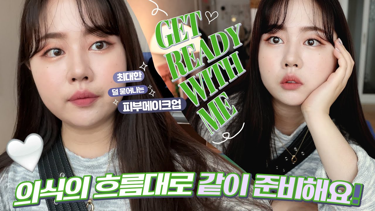 의식의 흐름대로 GRWM🌸봄 색감&묻어남 적은 베이스 메이크업 TIP👩🏻‍🎨✨+속눈썹 파마 추천