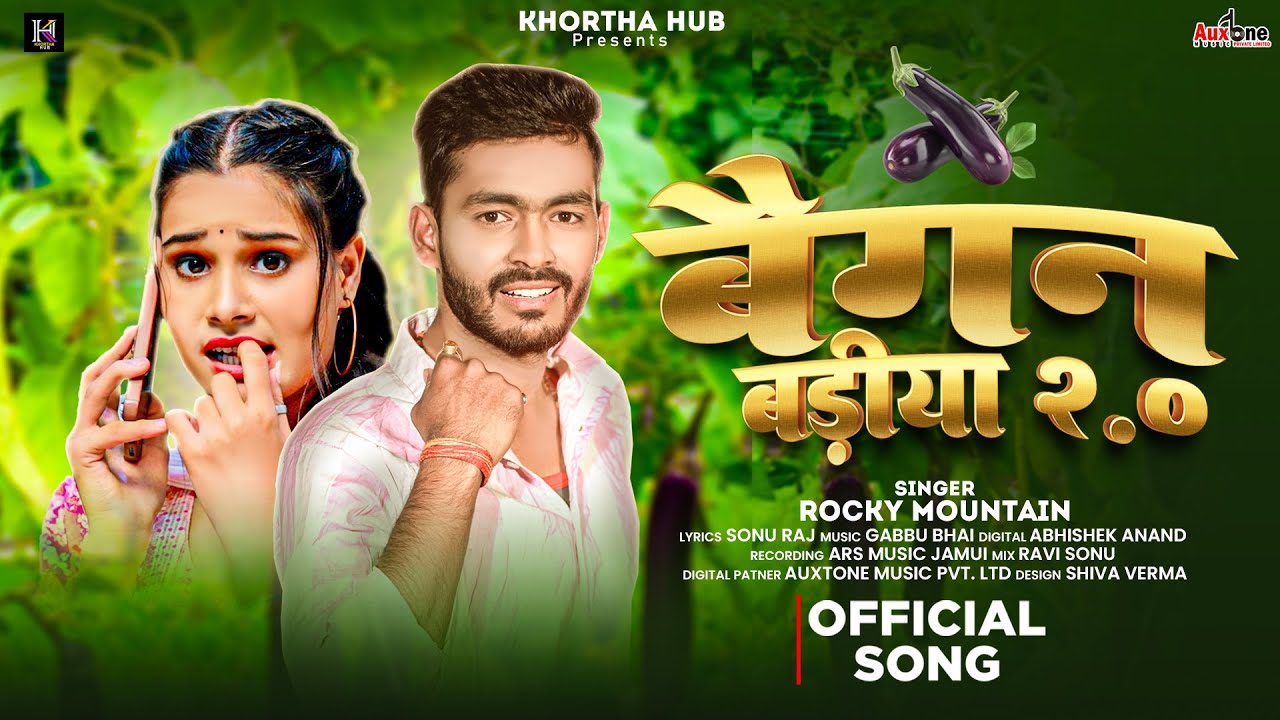 बैगन बड़ीया 2.0 || 