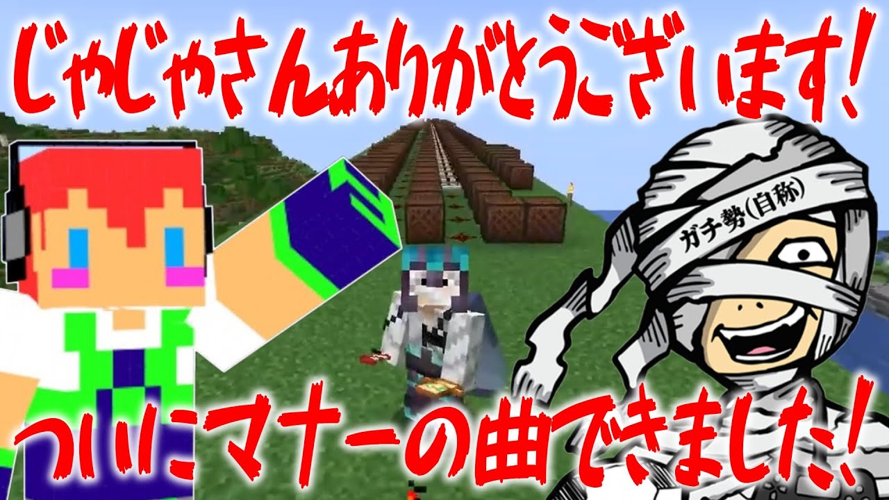 マナーの曲完成！！じゃじゃさんとメッスさん【アツクラ切り抜き】