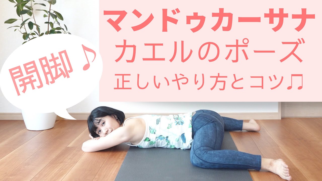 マンドゥカーサナ(カエルのポーズ)の正しいやり方とコツ！開脚で妊活も♪ヨガを自宅で基本から【盛岡市】