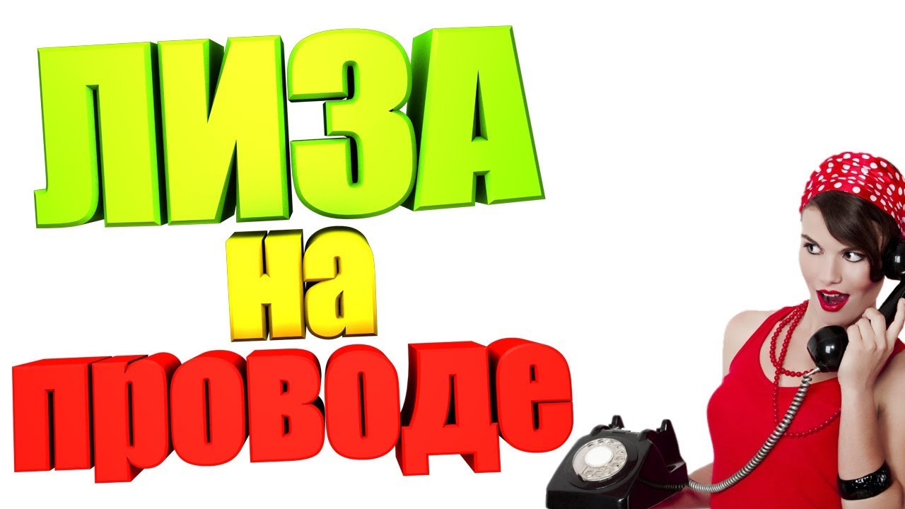 Песня про ЛИЗУ