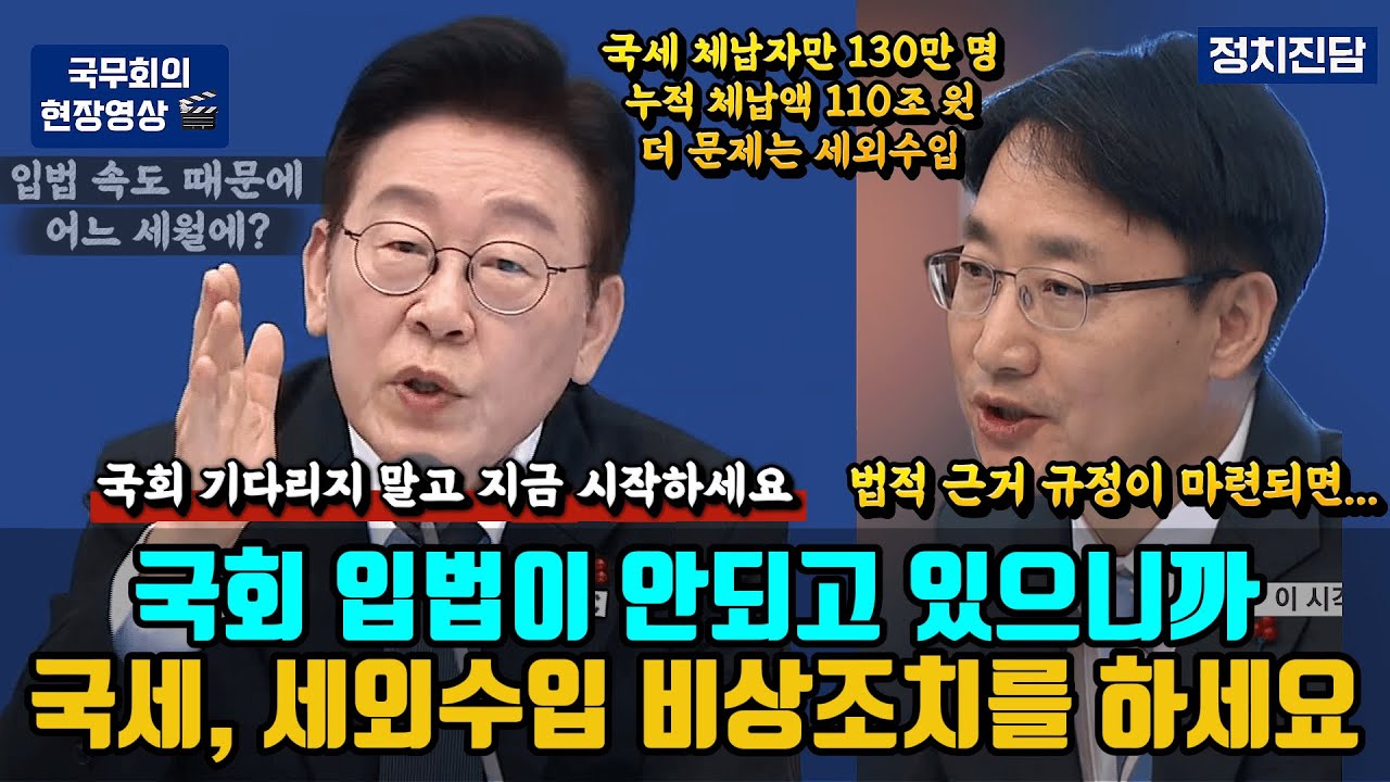 국회 입법이 안되고 있으니까 국세, 세외수입 비상조치를 하세요