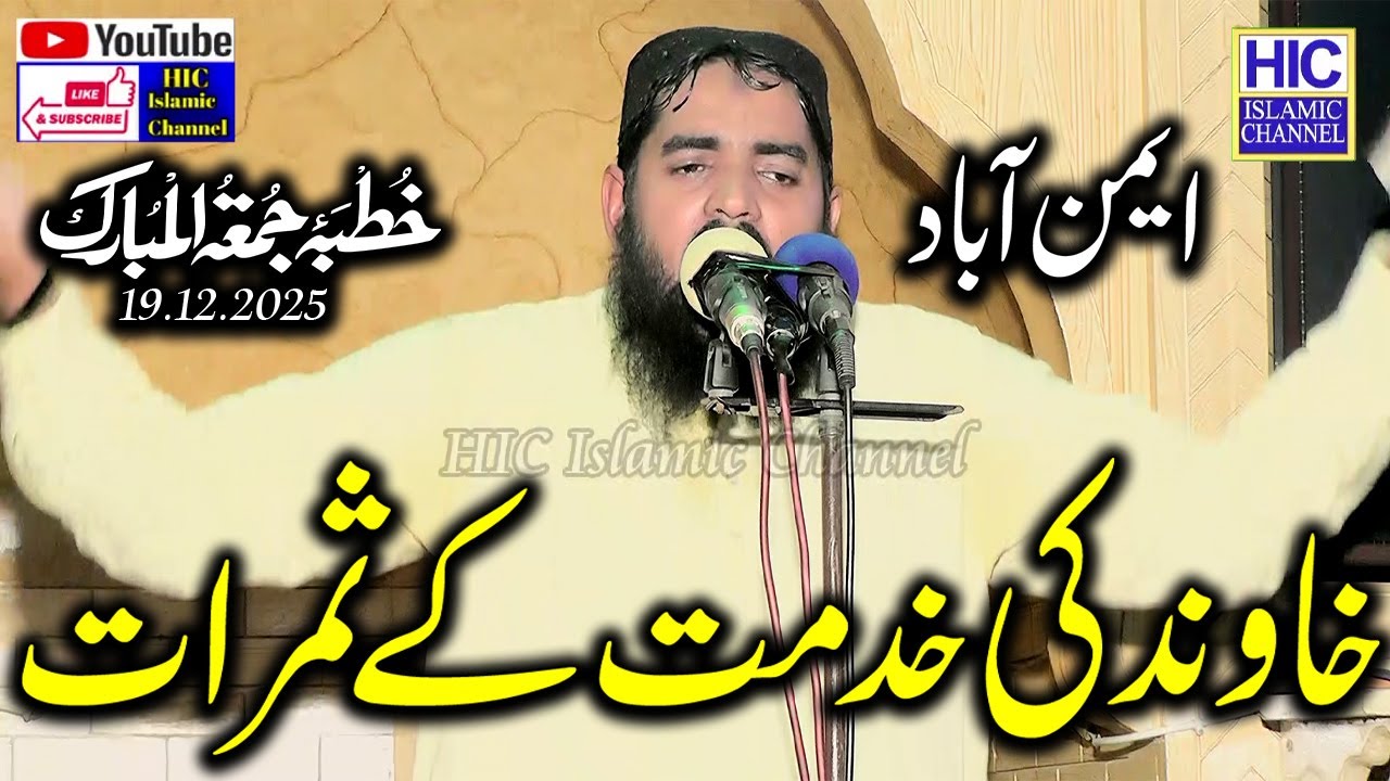 Molana Qari Asadullah Munir | Khawand ki Khidmat ke Samraat | Khutba Jummah 19.12.2025 | HIC Islamic