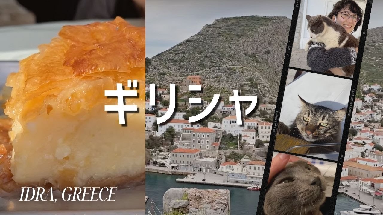 ギリシャの猫島、イドラの旅 | Idra, Greece