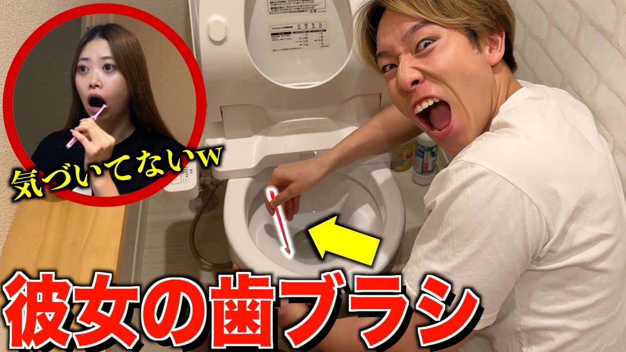 【ドッキリ】彼女の歯ブラシでトイレ掃除したらブチギレられた…