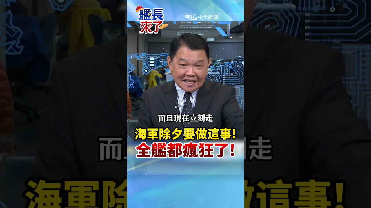 海軍除夕要做這事! 全艦都瘋狂了! #黃征輝 #全球軍武頻道