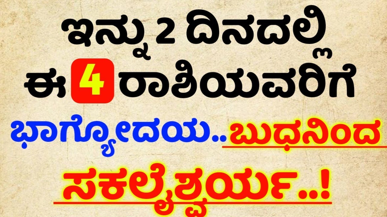 ಇನ್ನು 2 ದಿನದಲ್ಲಿ ಈ 4 ರಾಶಿಯವರಿಗೆ ಭಾಗ್ಯೋದಯ.. ಬುಧನಿಂದ ಸಕಲೈಶ್ವರ್ಯ|Useful information in kannada|viral 