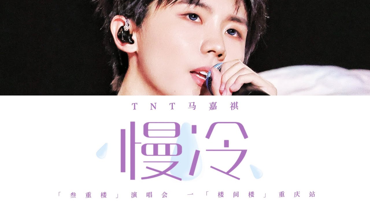 TNT马嘉祺 — 《慢冷 (Live)》认人歌词版 CN/PIN/ENG｜「叁重楼」演唱会 -「楼间楼」重庆站