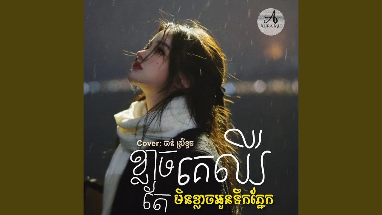 ខ្លាចគេឈឺតែមិនខ្លាចអូនទឹកភ្នែក