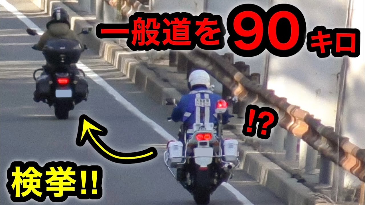 【一般道で９０キロ⁉️】爆走バイクが白バイに捕まる‼️　[速度取り締まり 一発免停⁉️]