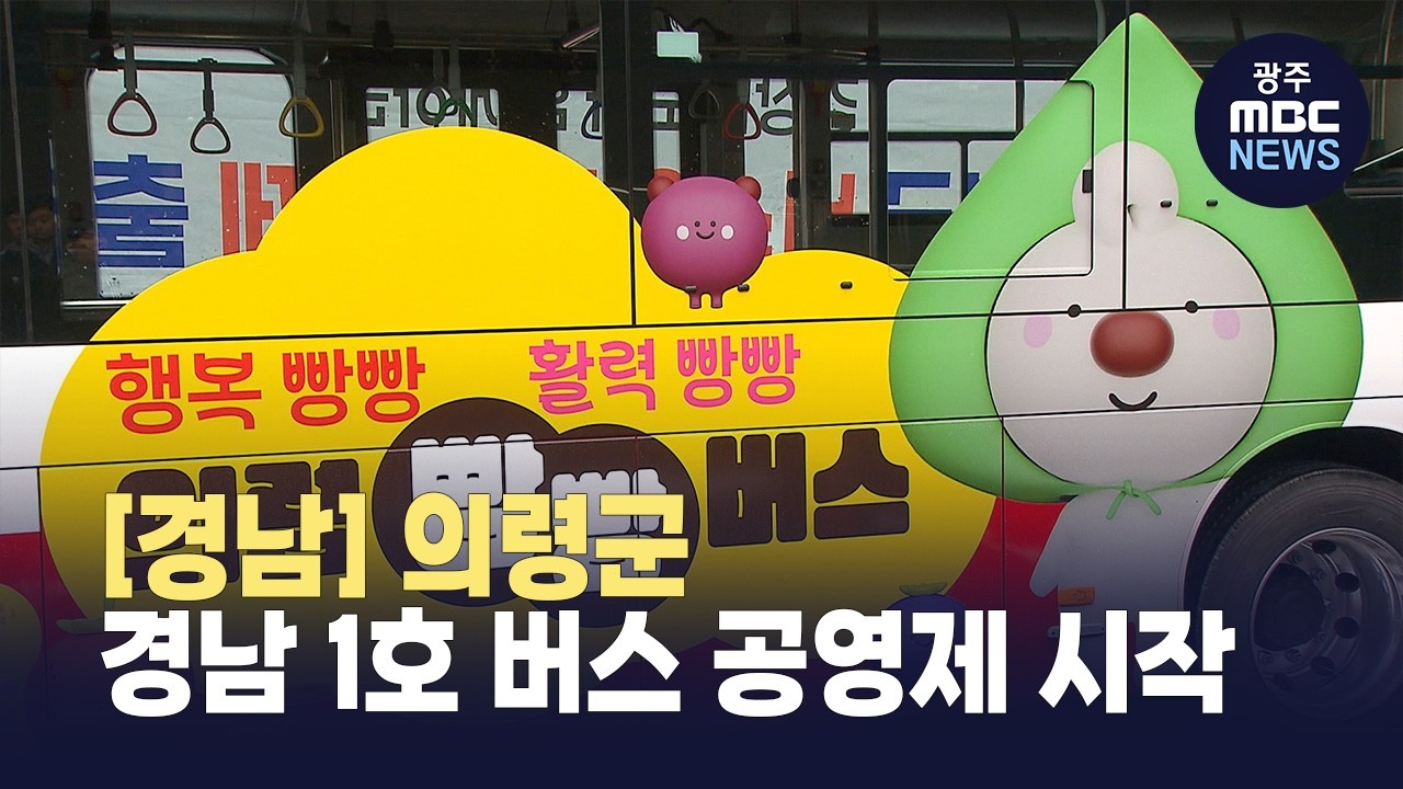[경남] 의령서 경남 첫 완전공영 버스 출범.. 지역소멸 대안 될까(뉴스투데이 2026.03.04 광주MBC)