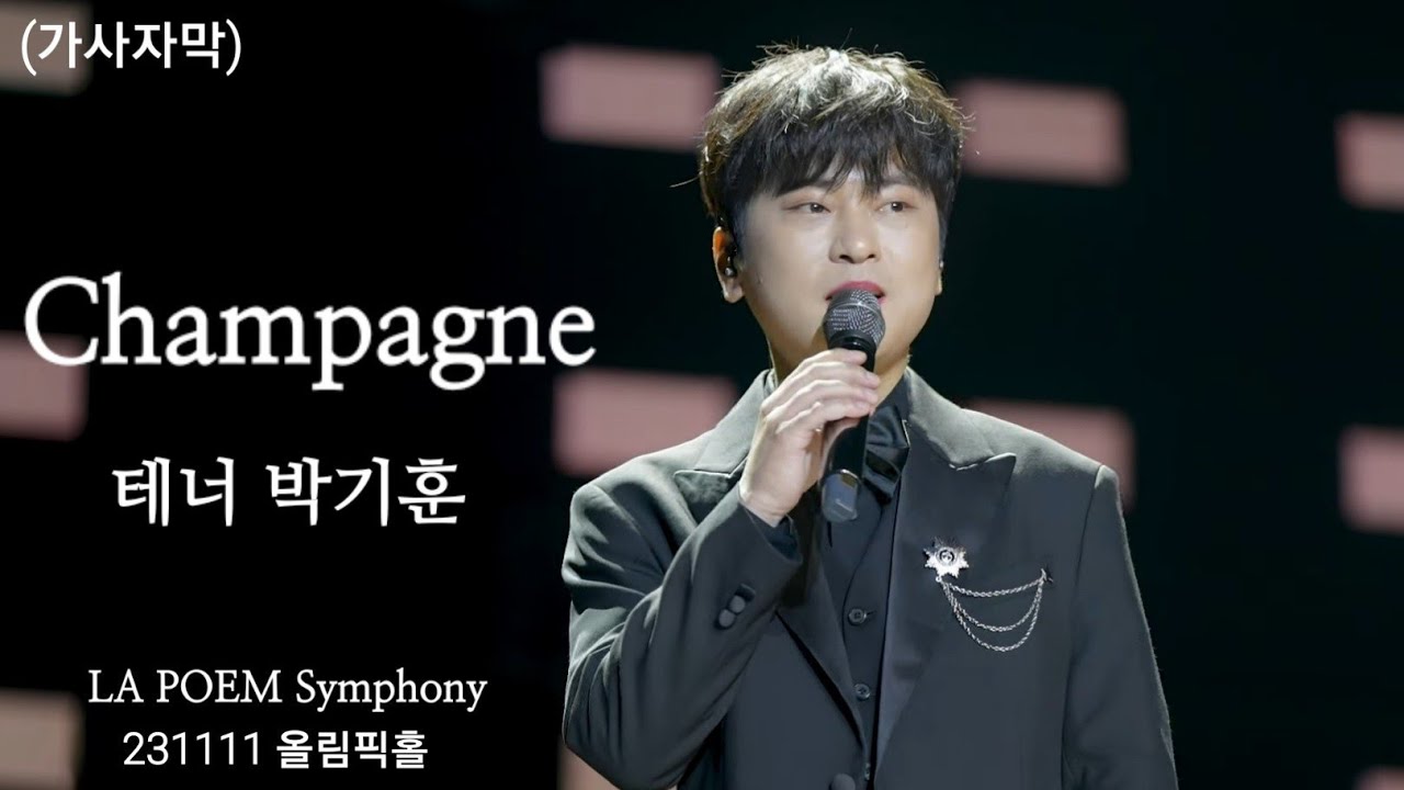 [4Kp60] 231111 Champagne 테너 박기훈 [라포엠 심포니(LA POEM Symphony)] [lyrics] (가사번역)
