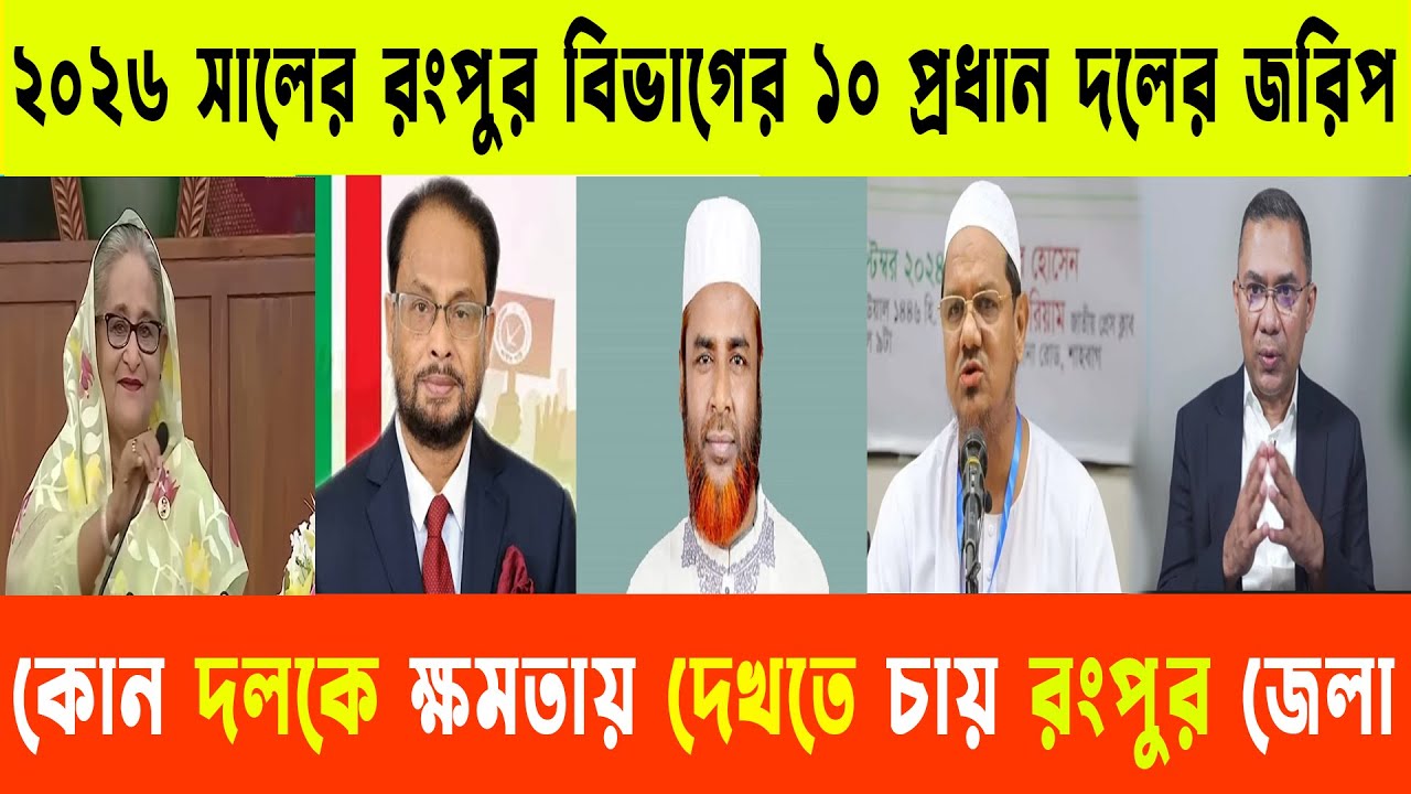 ২০২৬ সালের রংপুর বিভাগের ১০ প্রধান দলের প্রথম জরিপে আসল ফলাফল | জনমত জরিপ | Awamiligue | bnp | ncp