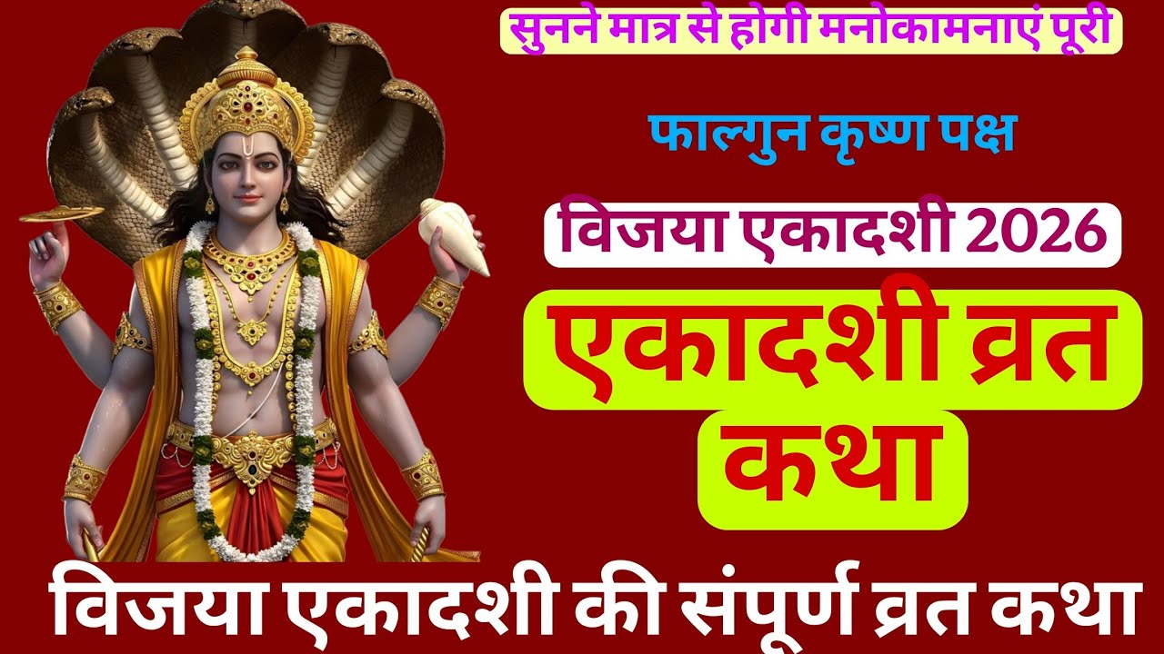 विजया एकादशी की पावन व्रत कथा