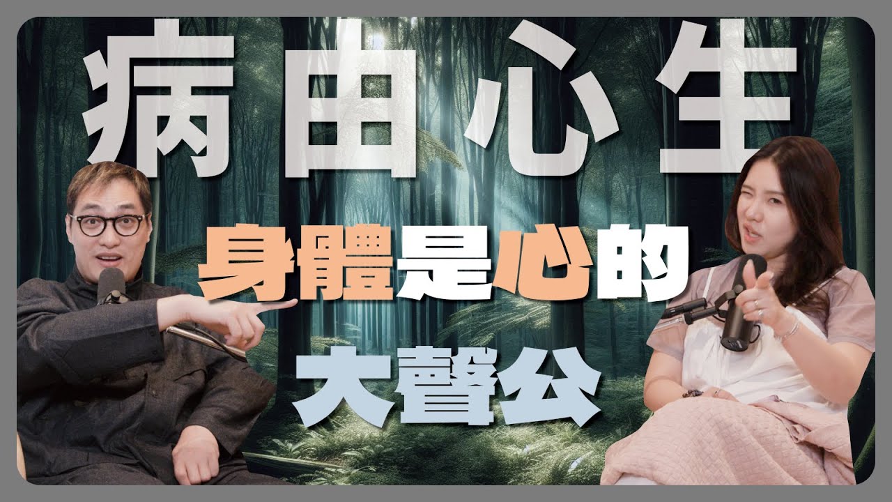 EP131｜ 你的身體在說話！ ？