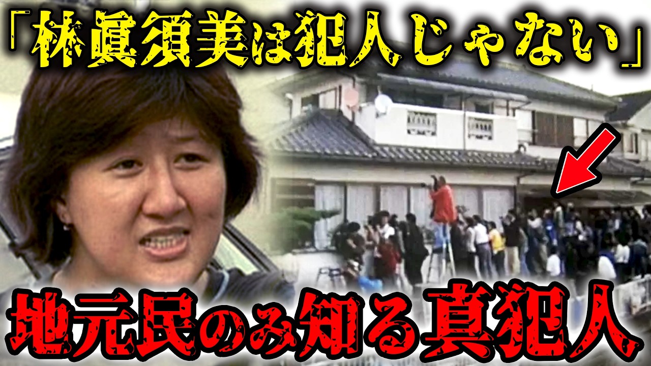 和歌山毒物カレー事件の真犯人は〇〇…林眞須美は冤罪の可能性…大量無差別⚪︎人事件の真相とは？【未解決事件】