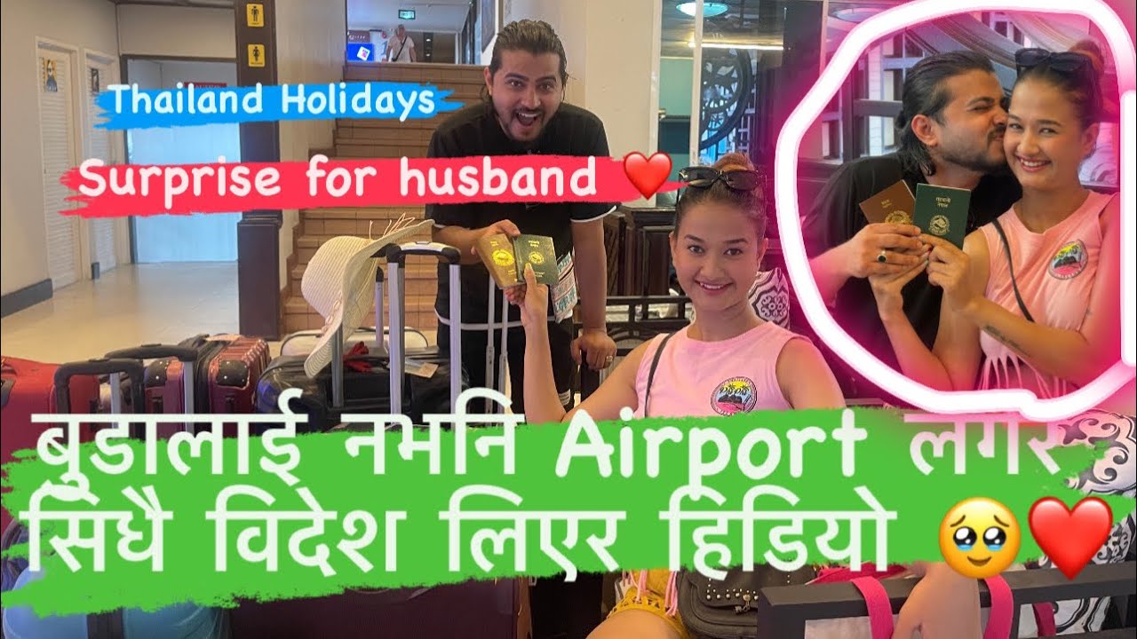 बुडालाई नभनि Airport लगेर सिधै विदेश लिएर हिडियो 🥹 surprise for husband Thailand Holidays ❤️