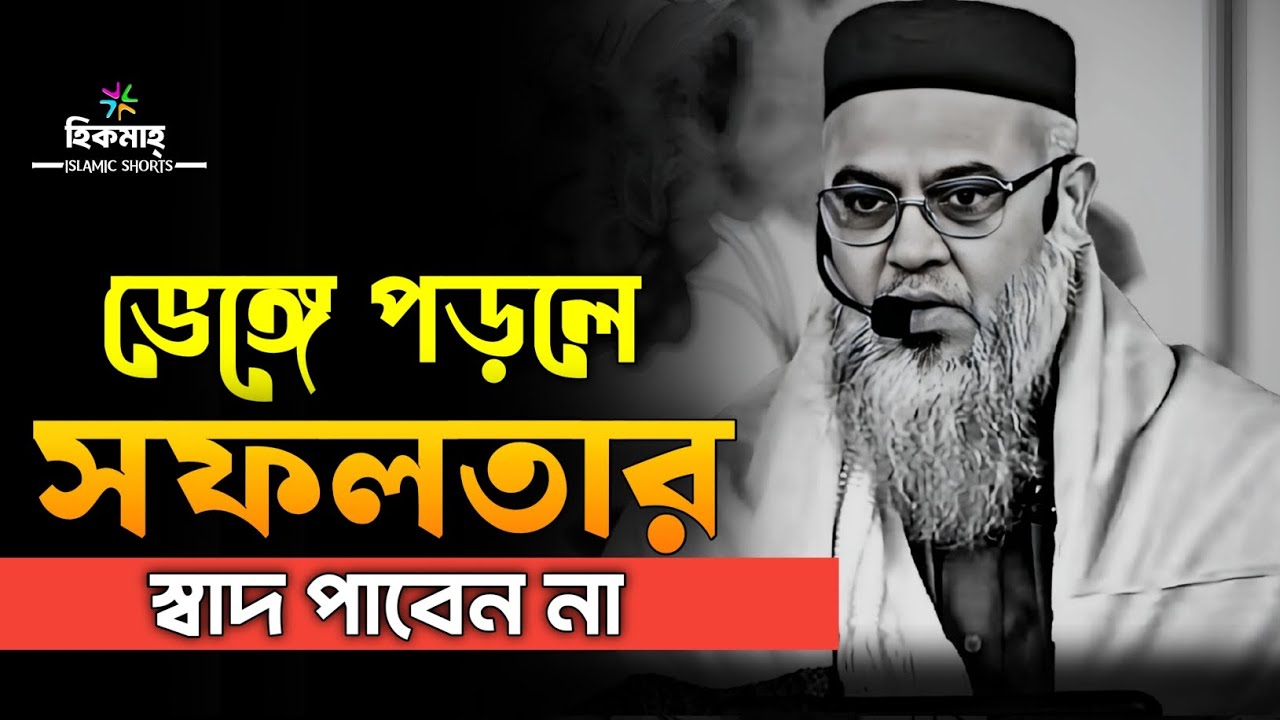 ভেঙ্গে পড়লে সফলতার স্বাদ পাবেন না 🖤 || প্রফেসর মোখতার আহমেদ || Mukhtar ahmad lecture || hikmah