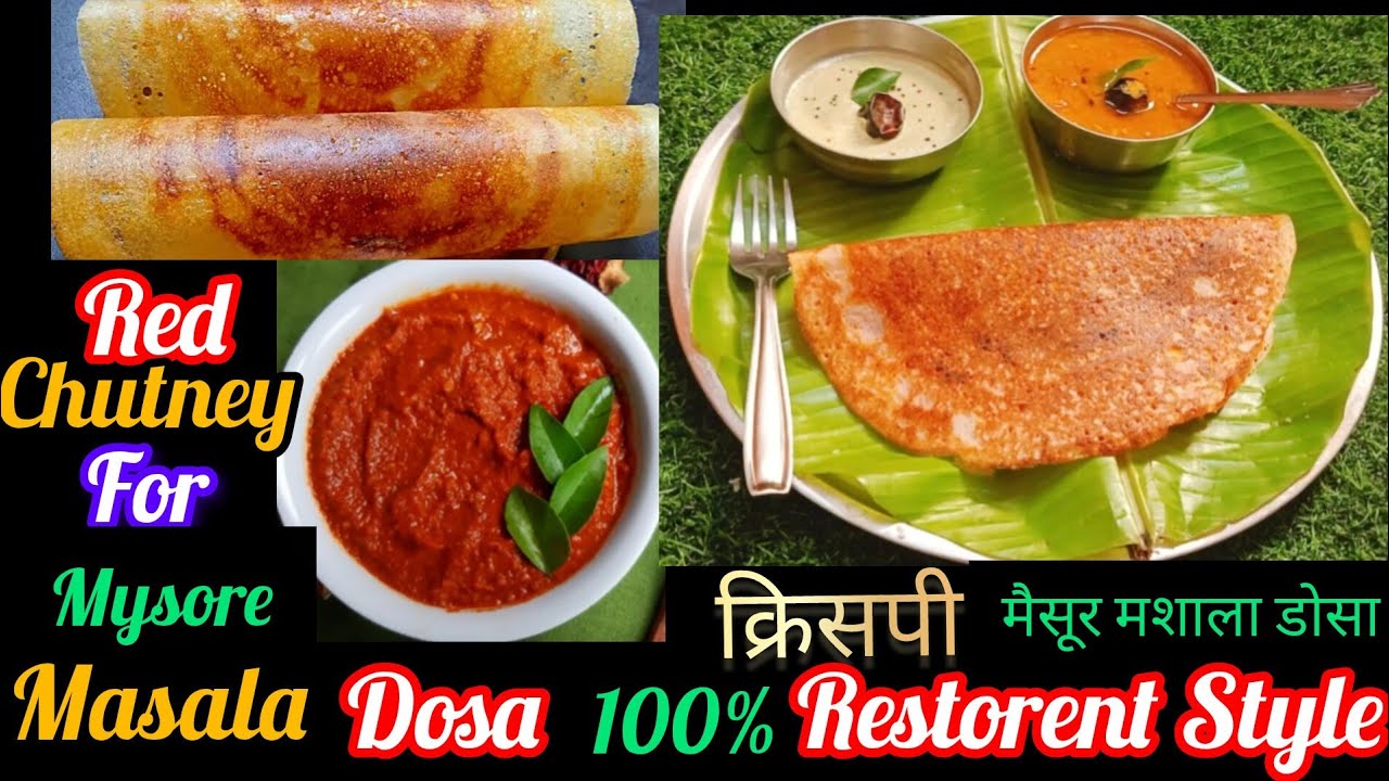 मैसूर मसाला डोसा का  सीक्रेट | लाल चटनी के साथ होटल जैसा डोसा घर पर बनाए। Hotel Style Crispy Dosa ।