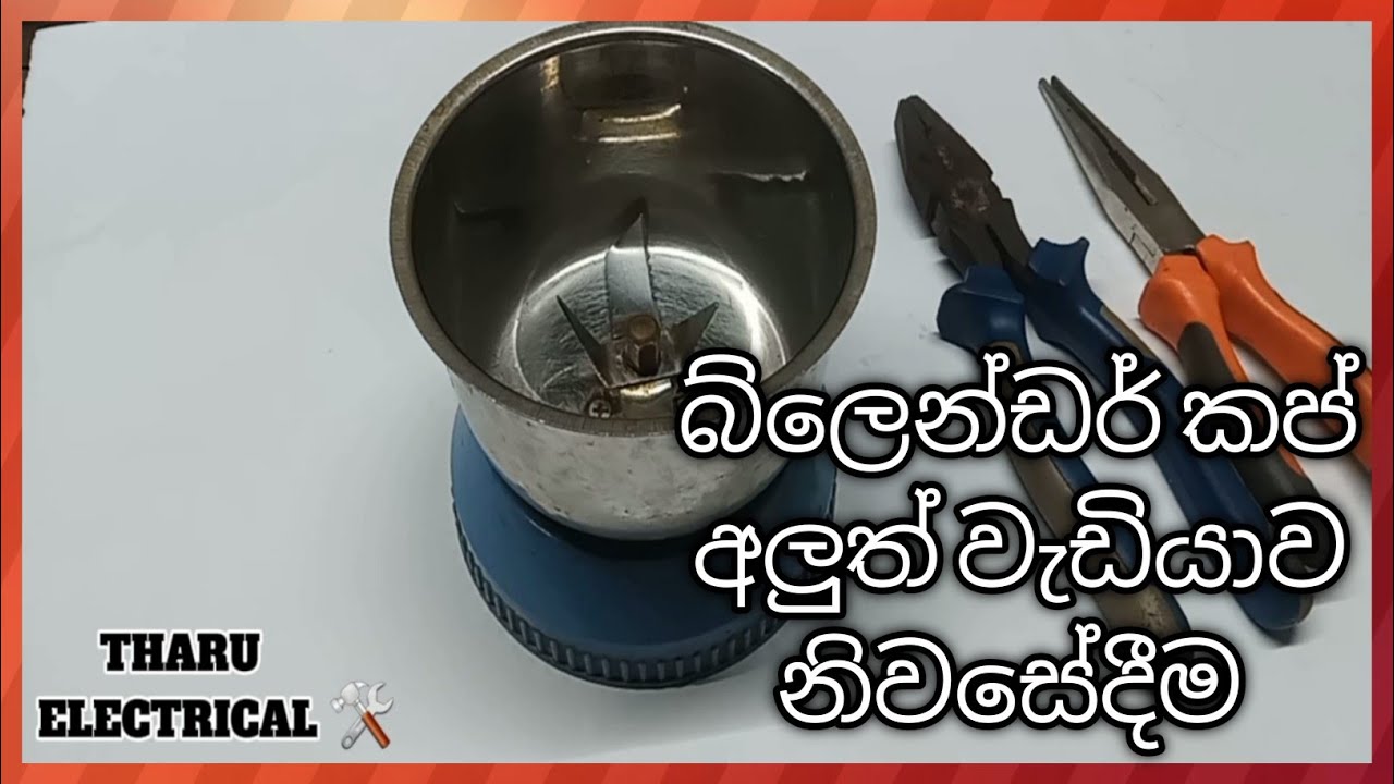 බ්ලෙන්ඩර් කප් අලුත් වැඩියාව නිවසේදීම (mixer grinder cup repair) in sinhala