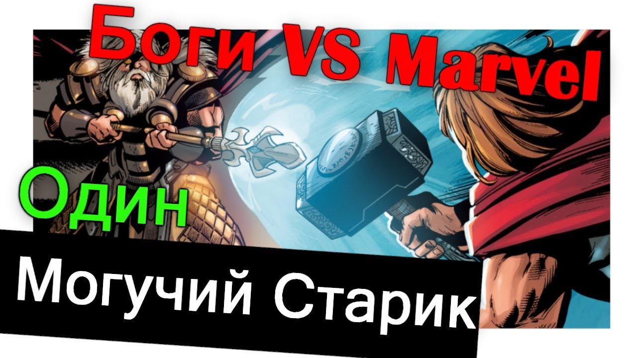 КТО ТАКОЙ ОДИН, ОТЕЦ ТОРА? ЛЕГЕНДЫ СКАНДИНАВИИ vs ФИЛЬМЫ МАРВЕЛ