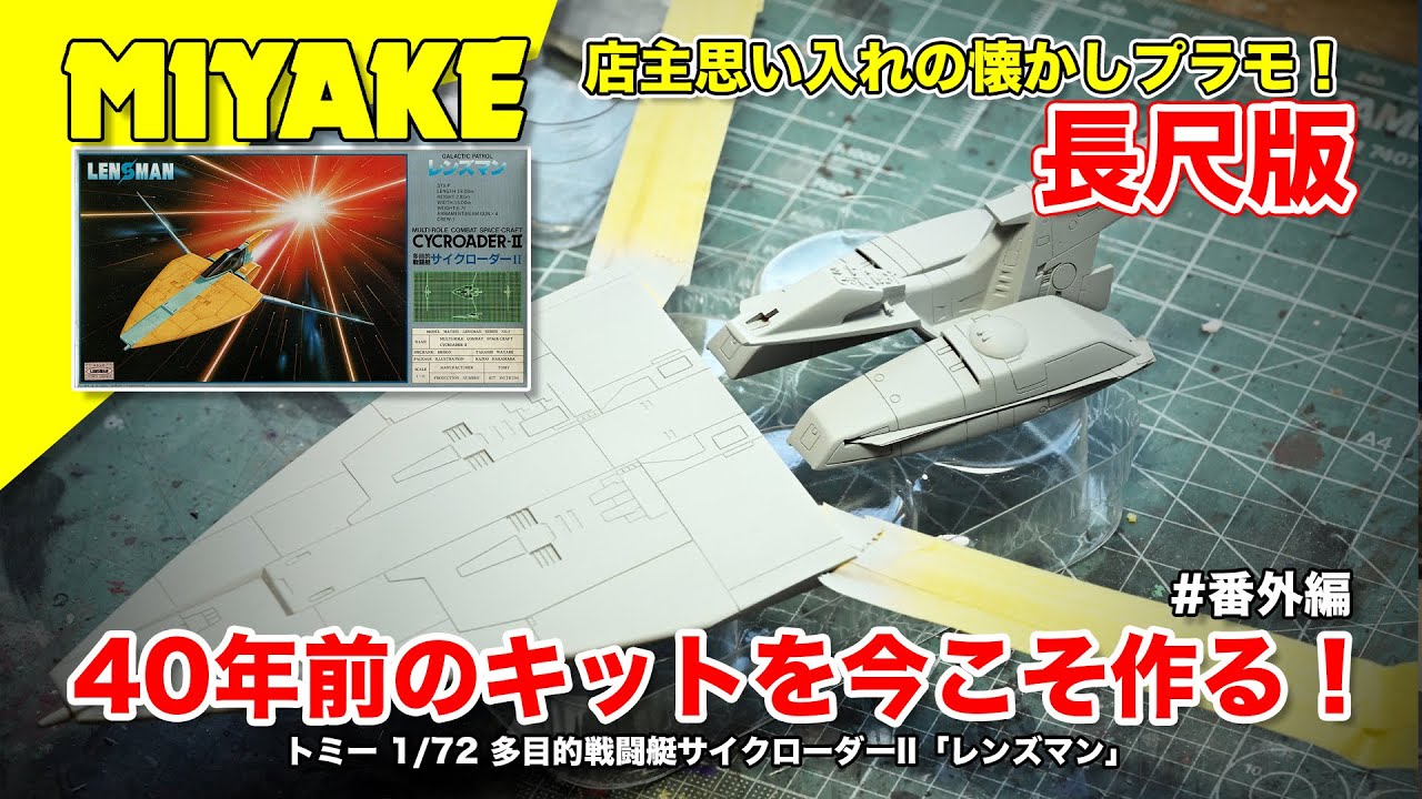 ミヤケVLog #番外編★店主思い入れの懐かしプラモ！40年前のキットを今こそ作る！組み上げ編トミー 1/72 多目的戦闘艇サイクローダーII「レンズマン」長尺版【ミヤケ模型】