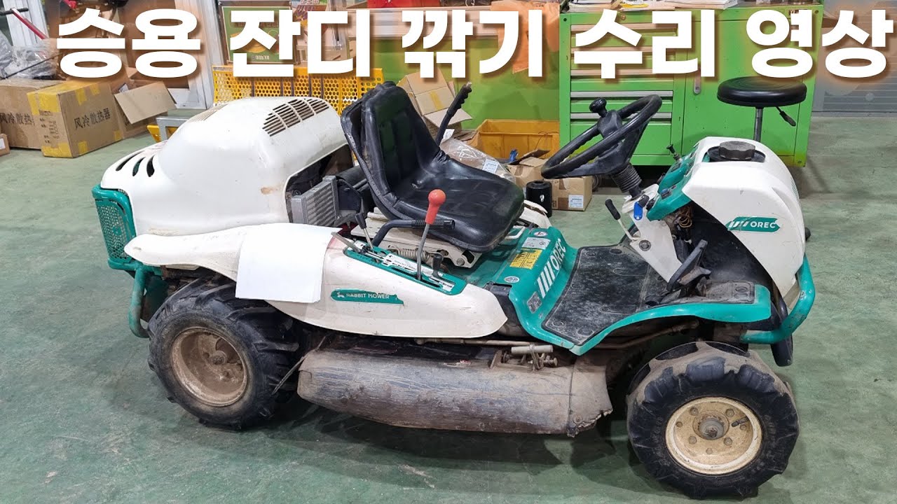 승용 잔디 깍기 수리 영상