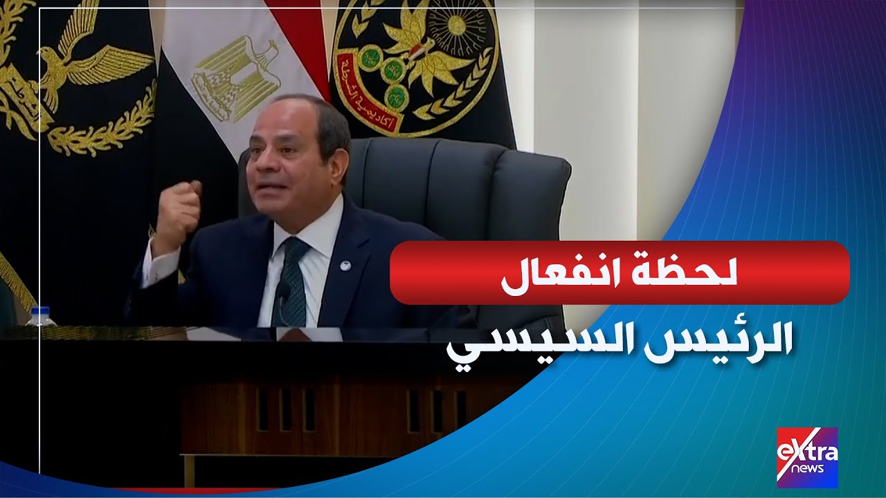 شاهد لحظة انفعال الرئيس السيسي.. “أعترف دائما أن يد الله كانت مع المصريين”