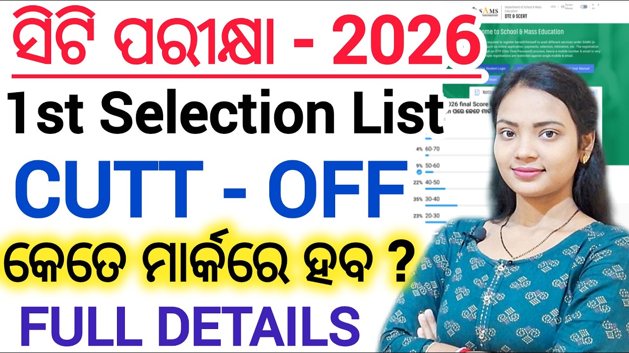 ସିଟି ପରୀକ୍ଷା - 2026 1st Selection list 🔥 Cutt-Off ll D.El.Ed/ CT Entrance Exam category wise cuttoff