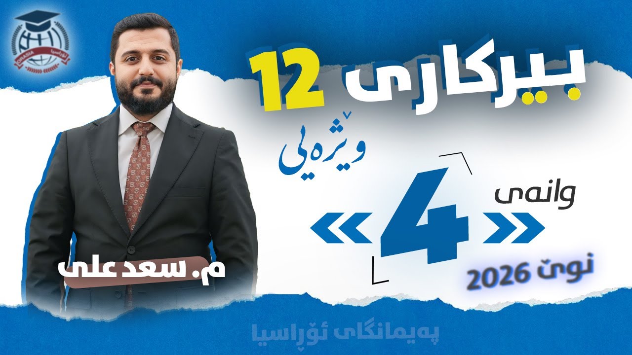 بیرکاری وێژەیی 12 - وانەی 4 - م. سعد علی - (نوێ)