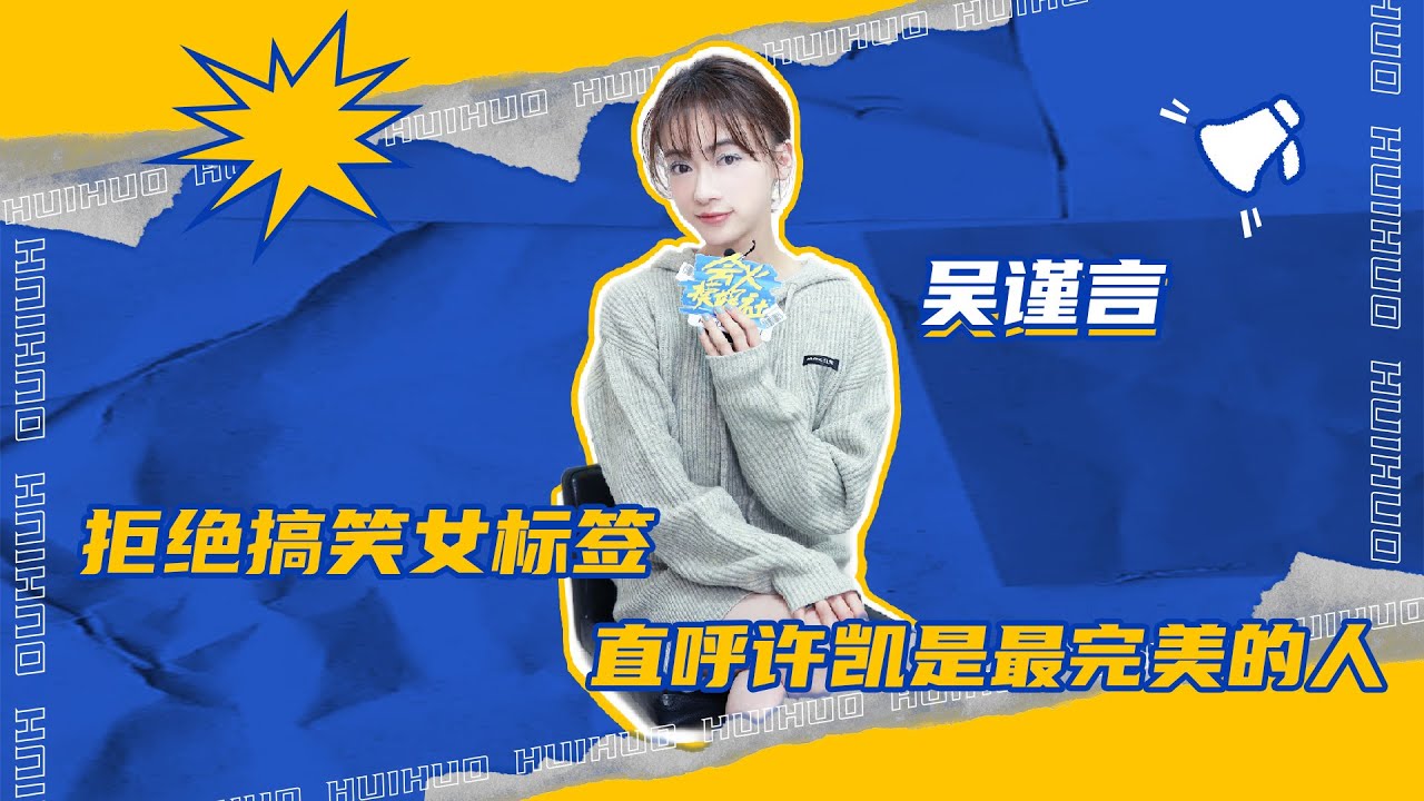 【#吴谨言】拒绝搞笑女标签，直呼许凯是最完美的人！丨会火摸娱社x吴谨言