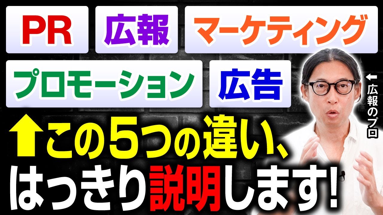 【完全解説】 ＰＲ・広報・マーケティング・プロモーション・広告の違い