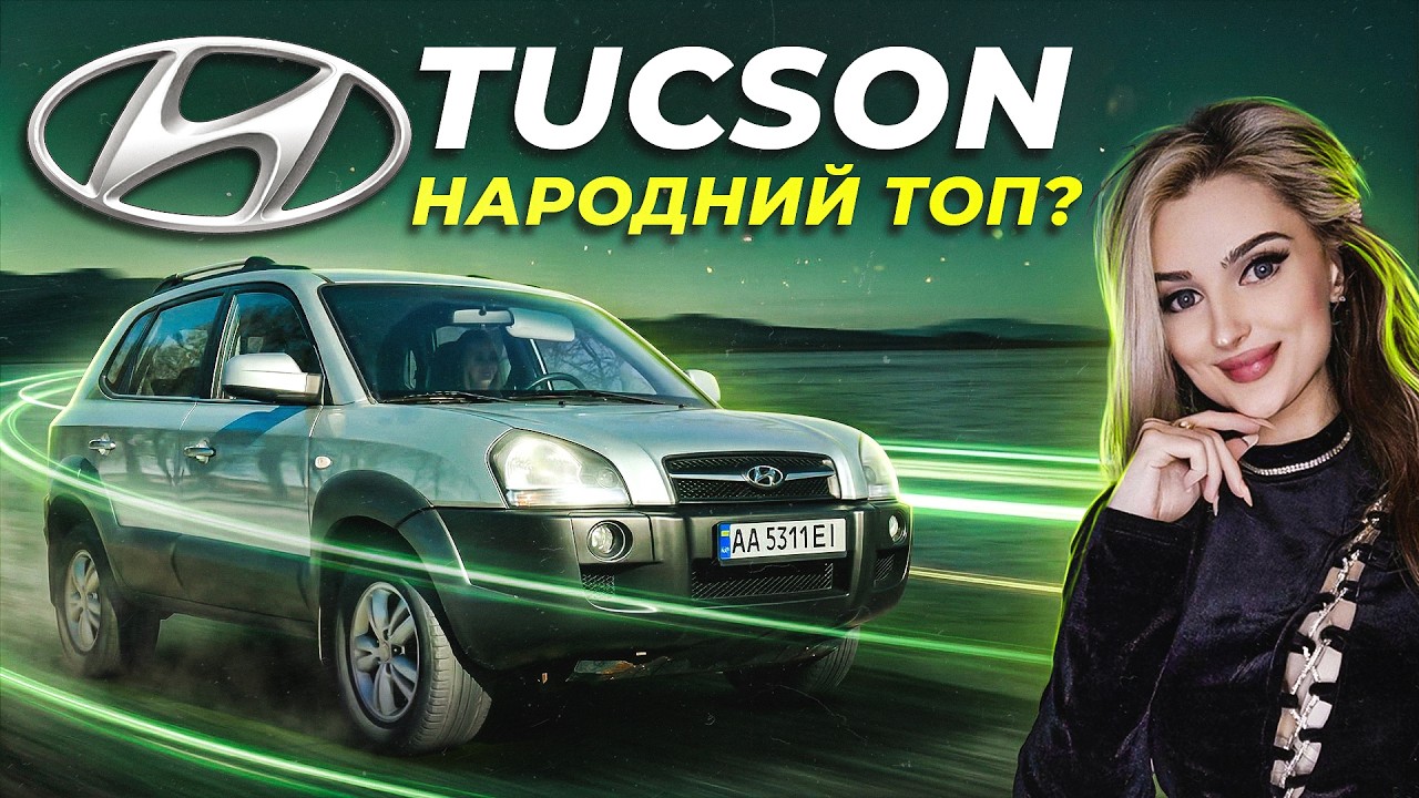 Hyundai Tucson 1: Краще за КИТАЙЦЯ?