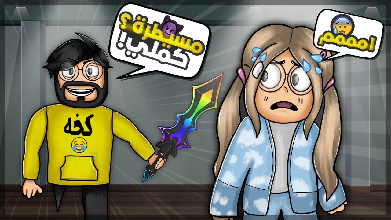 روبلوكس mm2 | سوينا تريندات التيك توك مع المتابعين + تخمين 😂