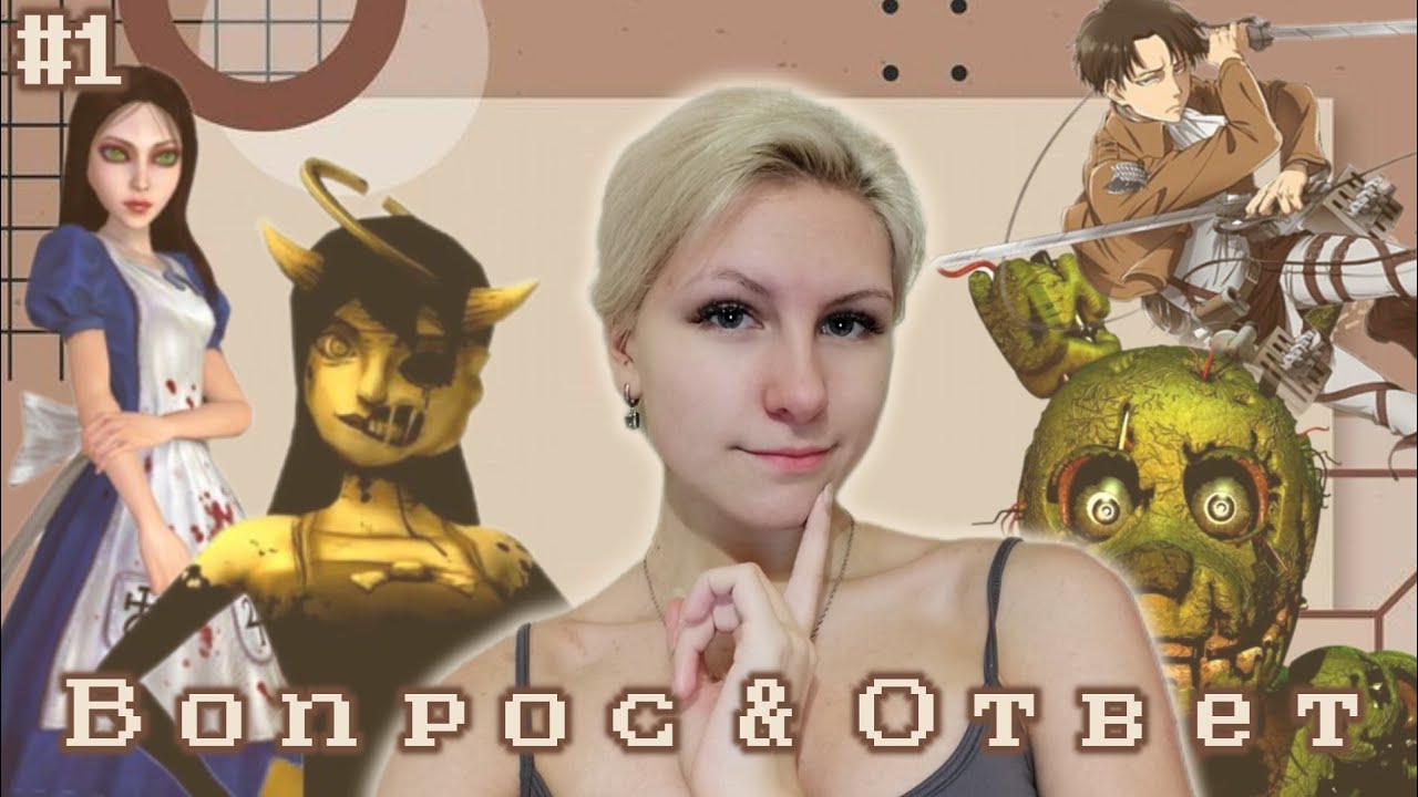 ВОПРОС & ОТВЕТ // QUESTION & ANSWER // #1