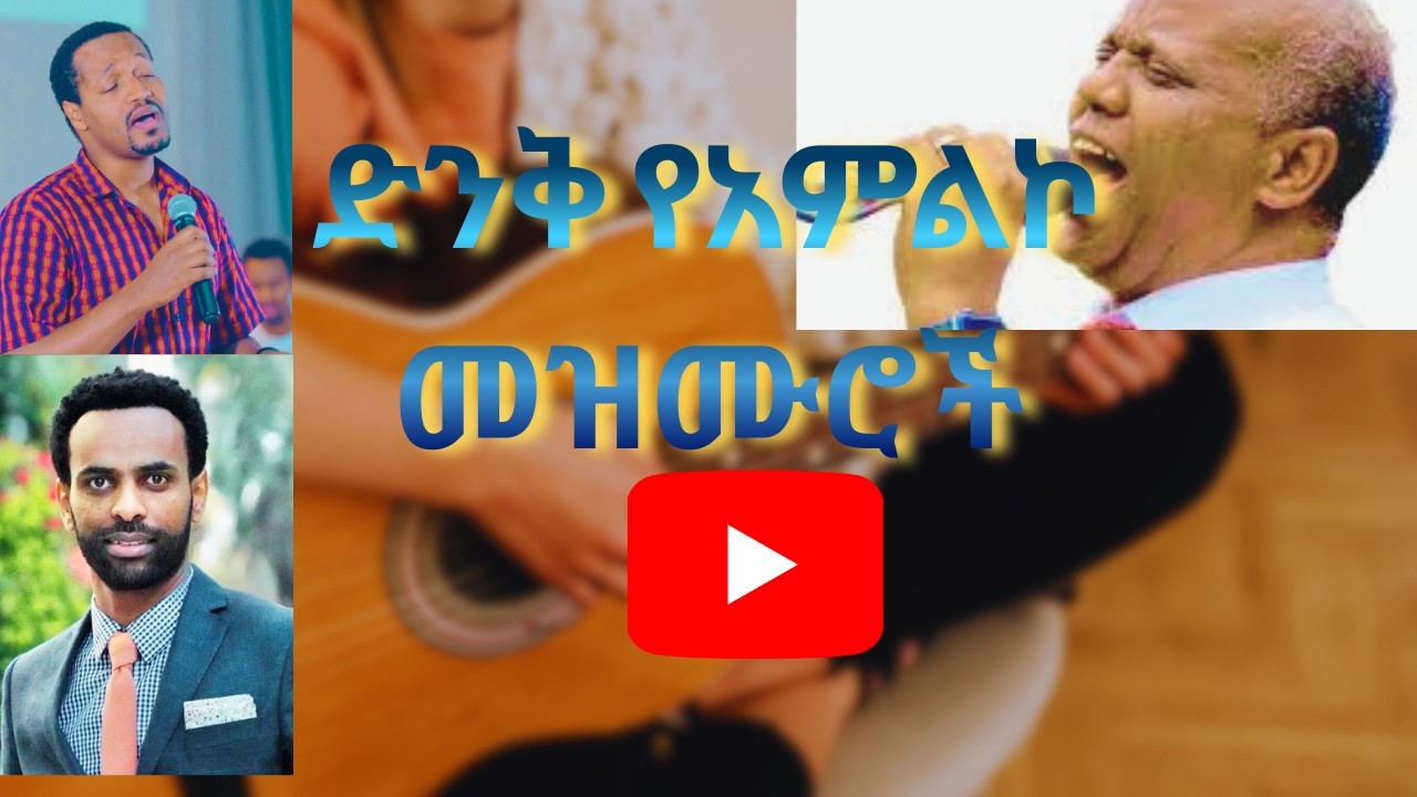 ጸሎትና አምልኮ ያልቋረጡ መዝሙሮች 🙏 | Amharic Worship Mix