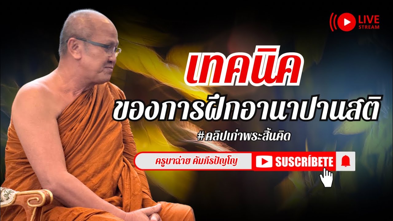 เทคนิค ของการฝึกอานาปานสติ #พระสิ้นคิด #หลวงตาสินทรัพย์ #อานาปานสติ [ย้อนหลัง2ปี] 16/09/65